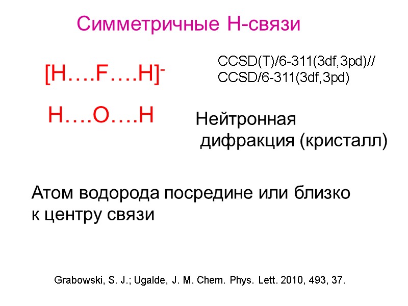 CCSD(T)/6-311(3df,3pd)// CCSD/6-311(3df,3pd) Симметричные Н-связи [H….F….H]- H….O….H Нейтронная  дифракция (кристалл) Атом водорода посредине или